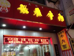 门面-张飞牛肉(观前街店)