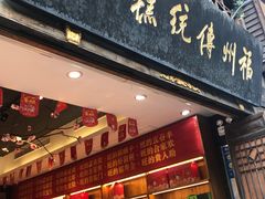 门面-百饼园(南后街店)