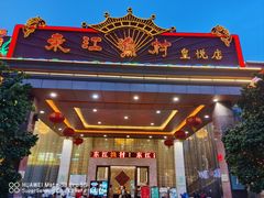 -东江渔村(皇悦店)