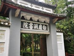 -白鹿洞书院
