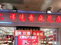 -桂顺斋糕点总厂(荣业大街店)