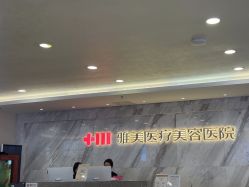 -长沙雅美医疗美容医院