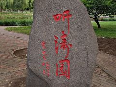 -泰丰公园