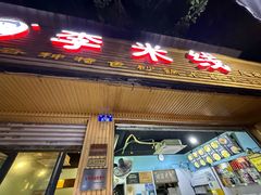 -李米线(总店)