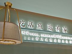 -有家酸菜鱼(苏州绿宝广场店)