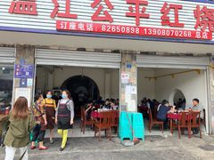 门面-温江公平红烧兔(总店)