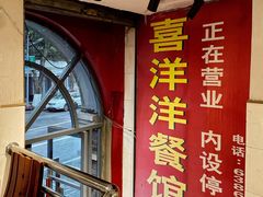 门面-喜洋洋(中山四路店)