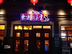 门面-东方饺子王(王府井关东古巷店)