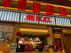 -湘江红·湖南招牌菜(莲花南路店)