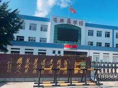 -毛岸英学校