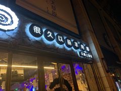 门面-很久以前羊肉串(大华三路店)