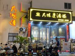 -大鸿运酒店·苏州菜·松鼠桂鱼(观前街店)