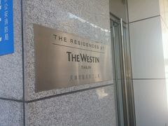 -天津君隆威斯汀酒店