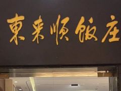 -东来顺饭庄(天坛店)
