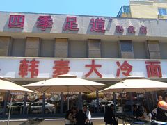 -韩麦大冷面(桂花街直营店)