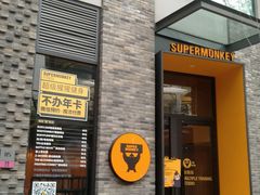 -超级猩猩健身·团课·瑜伽(花园道店)