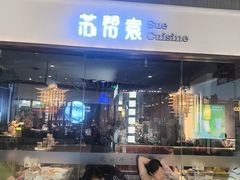 -苏帮袁Sue Cuisine(南开大悦城店)