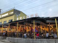 -老安火盆烤肉(金寨路店)