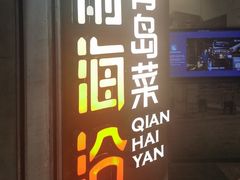 -前海沿·青岛菜(五四广场永旺店)
