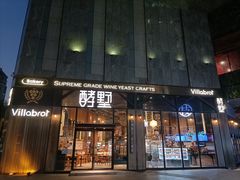 门面-酵墅·红酒酵母面包(羲和广场店)