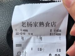 -老杨家熟食店