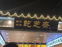 -乾芝斋·苏式糕点·碧螺春茶酥(平江路店)