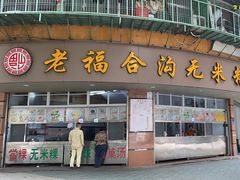 -老福合沟无米粿甜汤粿品店