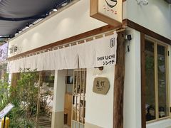 -真打拉面·日式拉面新流派(体育西横街店)