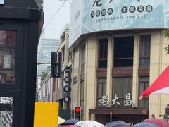 -老大昌(淮海中路店)