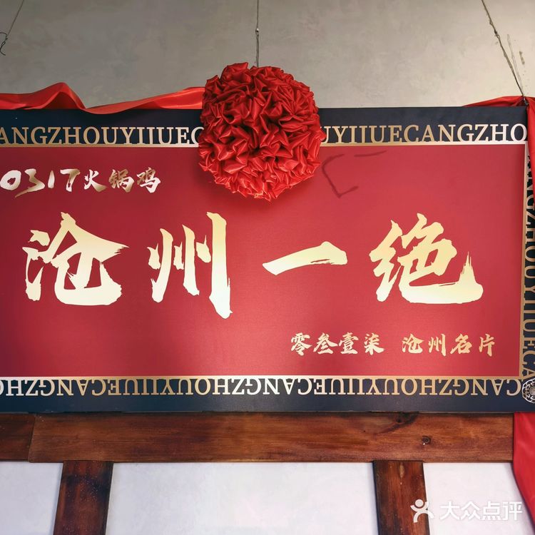 来沧州必须要吃一顿0317火锅鸡