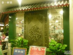 东来顺饭庄王府井店-东来顺饭庄(王府井步行街店)
