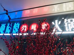 -尚尚仙·酸汤猪手·猪肚鸡火锅(华联万柳购物中心店)