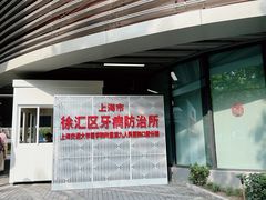 -上海市徐汇区口腔医院