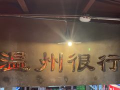 -五马集·海鲜·温州大牌档(黑金冠五马街十字路口店)
