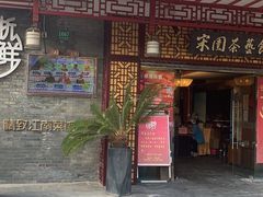 门面-宋园·金宴浙鲜馆(静安店)