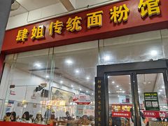 -肆姐面粉馆(坡子街店)