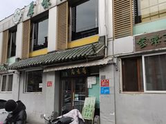 -厚味居炙子烤肉·清真(天桥南纬路店)