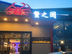 门面-蟹之国·精品蟹料理(极地店)
