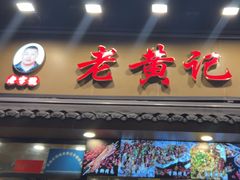 -老黄记手撕烤兔(玉林街店)