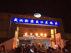 -武汉关码头(轮渡站)