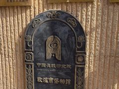 -敦煌市博物馆