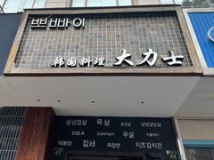 门面-韩国料理大力士(屏风街店)