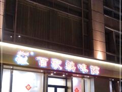 门面-百家鸡味馆(清泰店)