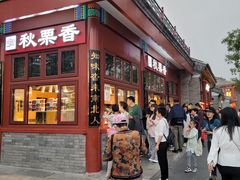 -秋栗香(地安门店)