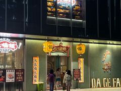 -大鸽饭(汉溪长隆店)