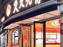 -久久元宵(延平路店)