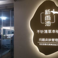 -新雨池不针清祛痘