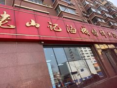 -老山记海城馅饼大酒店(振兴小区店)