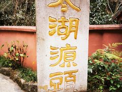 -太湖源风景区