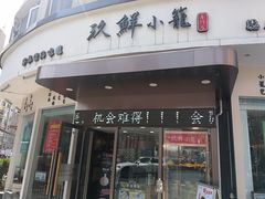 门面-玖鲜小笼(中山广场店)